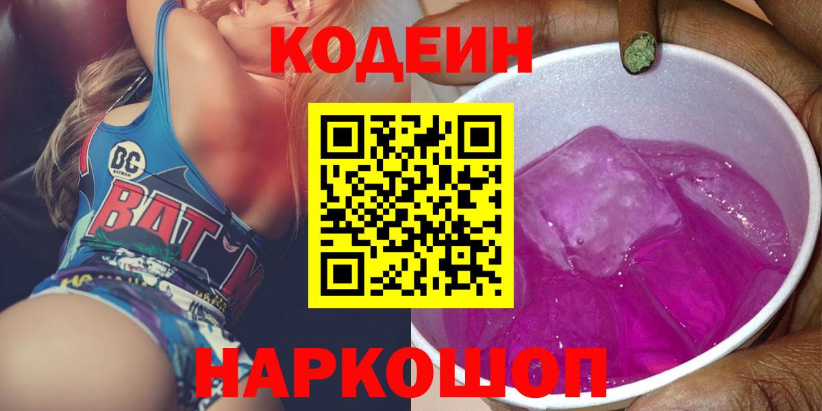 Кодеиновый сироп Lean Purple Drank Нижний Новгород